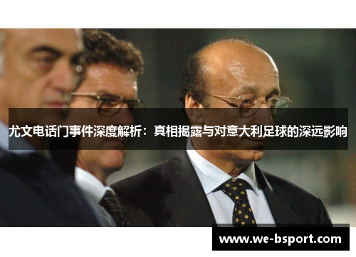 尤文电话门事件深度解析:真相揭露与对意大利足球的深远影响 尤文电话门事件深度解析:真相揭露与对意大利足球的深远影响