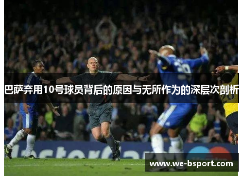巴萨弃用10号球员背后的原因与无所作为的深层次剖析