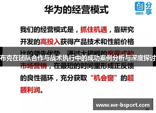 布克在团队合作与战术执行中的成功案例分析与深度探讨 布克在团队合作与战术执行中的成功案例分析与深度探讨