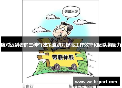 应对迟到者的三种有效策略助力提高工作效率和团队凝聚力