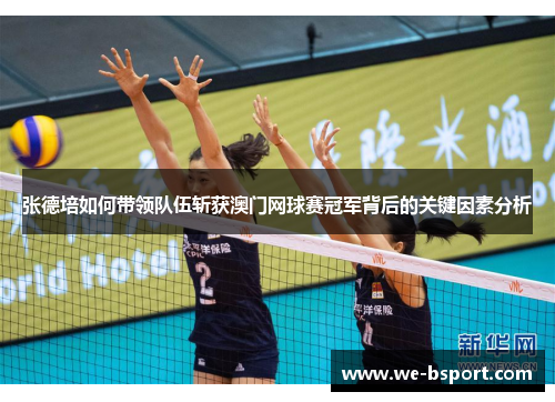 张德培如何带领队伍斩获澳门网球赛冠军背后的关键因素分析 张德培如何带领队伍斩获澳门网球赛冠军背后的关键因素分析