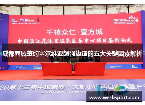 成都蓉城签约塞尔维亚超强边锋的五大关键因素解析 成都蓉城签约塞尔维亚超强边锋的五大关键因素解析