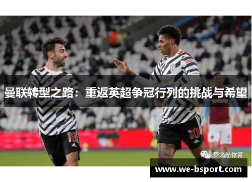 曼联转型之路：重返英超争冠行列的挑战与希望
