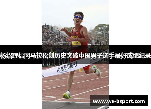 杨绍辉福冈马拉松创历史突破中国男子选手最好成绩纪录 杨绍辉福冈马拉松创历史突破中国男子选手最好成绩纪录
