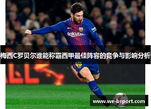 梅西C罗贝尔谁能称霸西甲最佳阵容的竞争与影响分析 梅西C罗贝尔谁能称霸西甲最佳阵容的竞争与影响分析