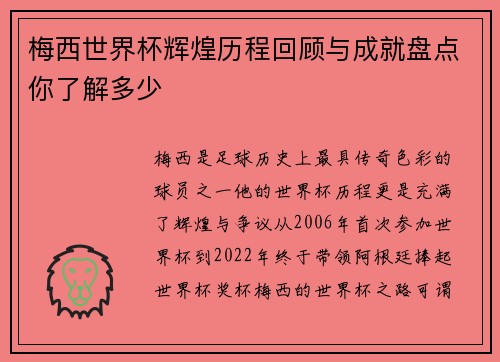 梅西世界杯辉煌历程回顾与成就盘点你了解多少 梅西世界杯辉煌历程回顾与成就盘点你了解多少