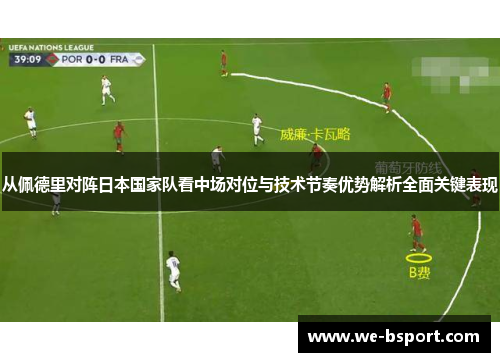 从佩德里对阵日本国家队看中场对位与技术节奏优势解析全面关键表现 从佩德里对阵日本国家队看中场对位与技术节奏优势解析全面关键表现