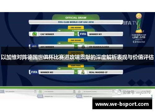 以加维对阵德国世俱杯比赛进攻端贡献的深度解析表现与价值评估 以加维对阵德国世俱杯比赛进攻端贡献的深度解析表现与价值评估