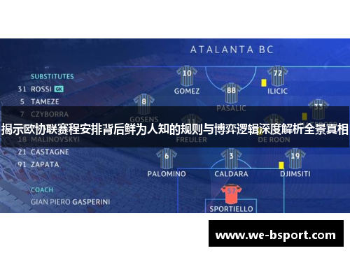 揭示欧协联赛程安排背后鲜为人知的规则与博弈逻辑深度解析全景真相