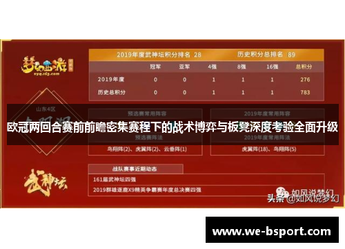 欧冠两回合赛前前瞻密集赛程下的战术博弈与板凳深度考验全面升级