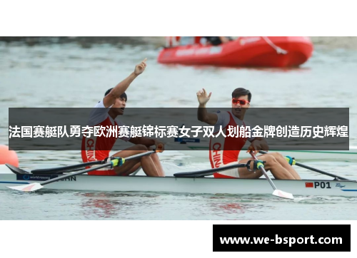 法国赛艇队勇夺欧洲赛艇锦标赛女子双人划船金牌创造历史辉煌
