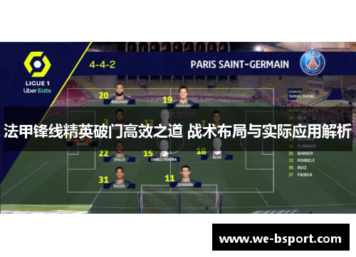 法甲锋线精英破门高效之道 战术布局与实际应用解析