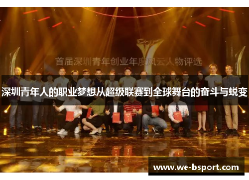 深圳青年人的职业梦想从超级联赛到全球舞台的奋斗与蜕变