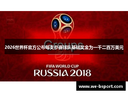 2026世界杯官方公布每支参赛球队基础奖金为一千二百万美元