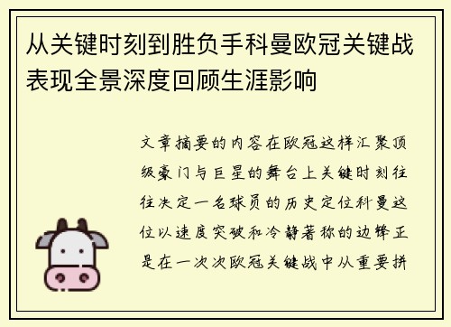 从关键时刻到胜负手科曼欧冠关键战表现全景深度回顾生涯影响