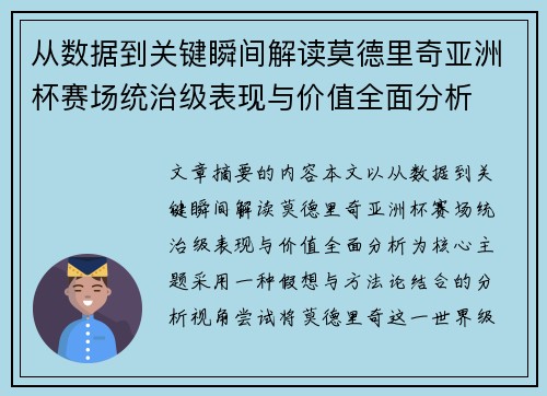 从数据到关键瞬间解读莫德里奇亚洲杯赛场统治级表现与价值全面分析 从数据到关键瞬间解读莫德里奇亚洲杯赛场统治级表现与价值全面分析
