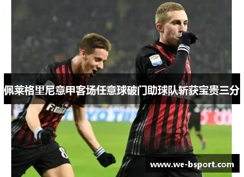 佩莱格里尼意甲客场任意球破门助球队斩获宝贵三分