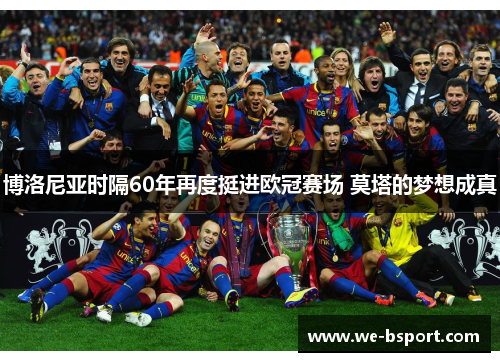 博洛尼亚时隔60年再度挺进欧冠赛场 莫塔的梦想成真 博洛尼亚时隔60年再度挺进欧冠赛场 莫塔的梦想成真