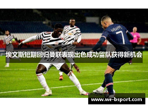 埃文斯短期回归曼联表现出色成功留队获得新机会