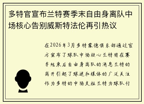 多特官宣布兰特赛季末自由身离队中场核心告别威斯特法伦再引热议