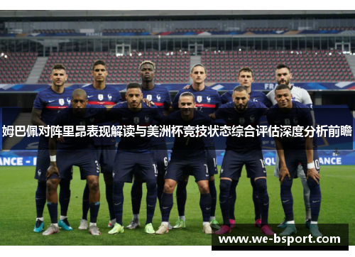 姆巴佩对阵里昂表现解读与美洲杯竞技状态综合评估深度分析前瞻