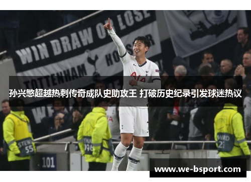 孙兴慜超越热刺传奇成队史助攻王 打破历史纪录引发球迷热议 孙兴慜超越热刺传奇成队史助攻王 打破历史纪录引发球迷热议