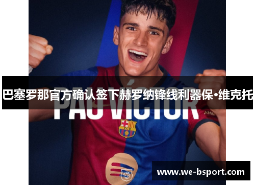 巴塞罗那官方确认签下赫罗纳锋线利器保·维克托 巴塞罗那官方确认签下赫罗纳锋线利器保·维克托