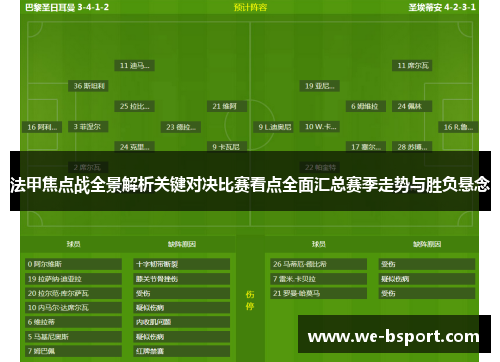 法甲焦点战全景解析关键对决比赛看点全面汇总赛季走势与胜负悬念