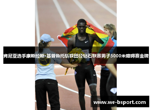 肯尼亚选手康斯拉斯·基普鲁托斩获田径钻石联赛男子3000米障碍赛金牌 肯尼亚选手康斯拉斯·基普鲁托斩获田径钻石联赛男子3000米障碍赛金牌