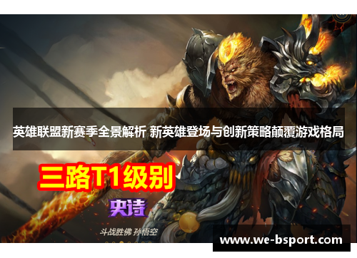 英雄联盟新赛季全景解析 新英雄登场与创新策略颠覆游戏格局