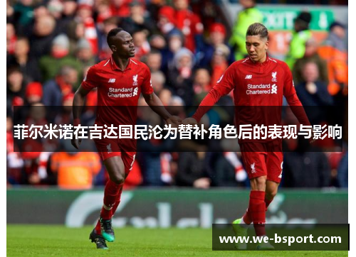 菲尔米诺在吉达国民沦为替补角色后的表现与影响