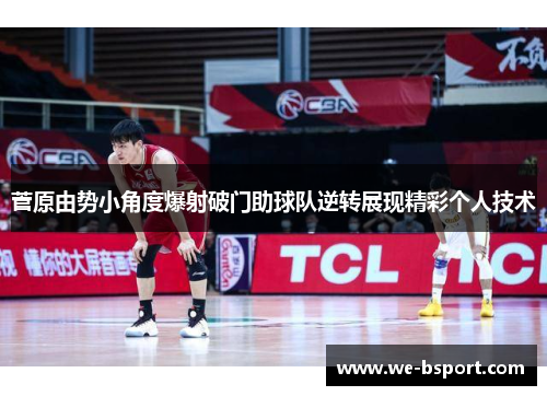 菅原由势小角度爆射破门助球队逆转展现精彩个人技术