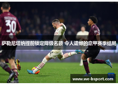 萨勒尼塔纳提前锁定降级名额 令人遗憾的意甲赛季结局