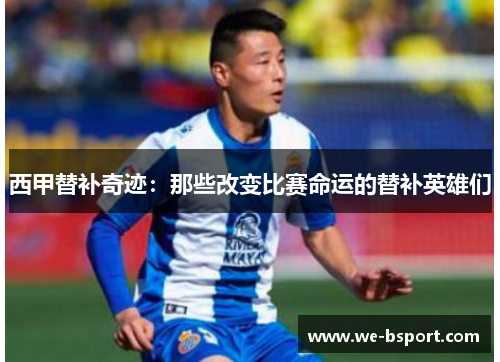 西甲替补奇迹：那些改变比赛命运的替补英雄们
