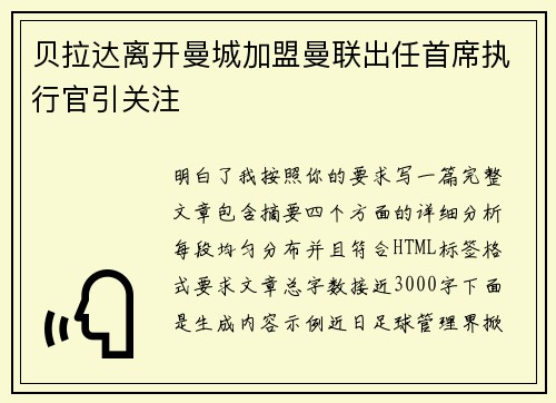贝拉达离开曼城加盟曼联出任首席执行官引关注