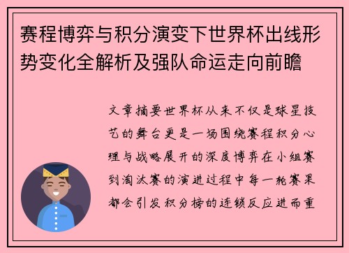 赛程博弈与积分演变下世界杯出线形势变化全解析及强队命运走向前瞻