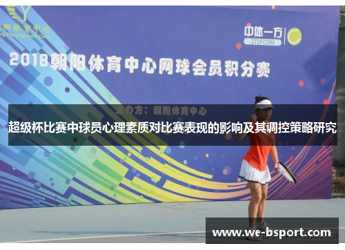 超级杯比赛中球员心理素质对比赛表现的影响及其调控策略研究