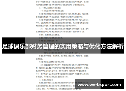 足球俱乐部财务管理的实用策略与优化方法解析