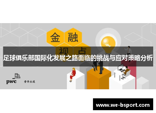 足球俱乐部国际化发展之路面临的挑战与应对策略分析