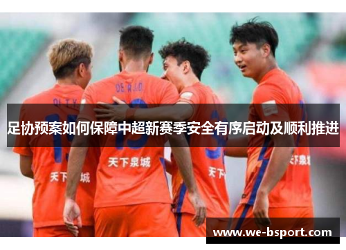足协预案如何保障中超新赛季安全有序启动及顺利推进
