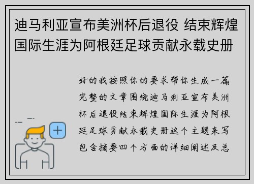 迪马利亚宣布美洲杯后退役 结束辉煌国际生涯为阿根廷足球贡献永载史册 迪马利亚宣布美洲杯后退役 结束辉煌国际生涯为阿根廷足球贡献永载史册