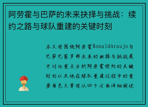 阿劳霍与巴萨的未来抉择与挑战：续约之路与球队重建的关键时刻