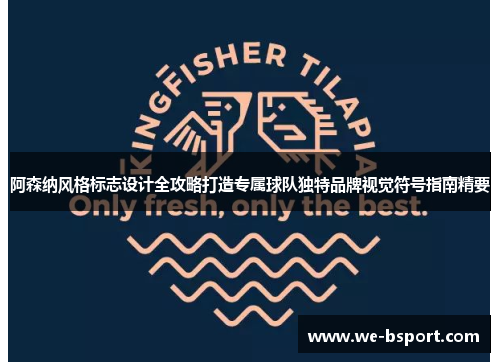 阿森纳风格标志设计全攻略打造专属球队独特品牌视觉符号指南精要