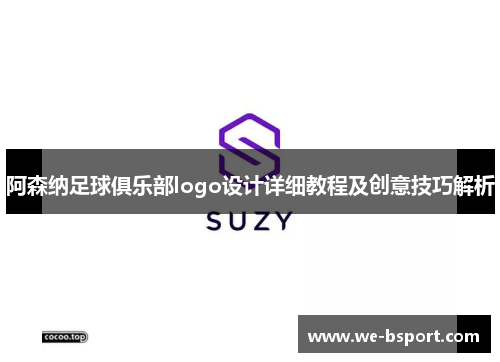 阿森纳足球俱乐部logo设计详细教程及创意技巧解析