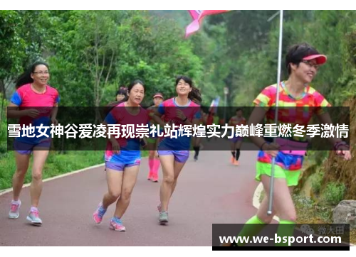 雪地女神谷爱凌再现崇礼站辉煌实力巅峰重燃冬季激情 雪地女神谷爱凌再现崇礼站辉煌实力巅峰重燃冬季激情