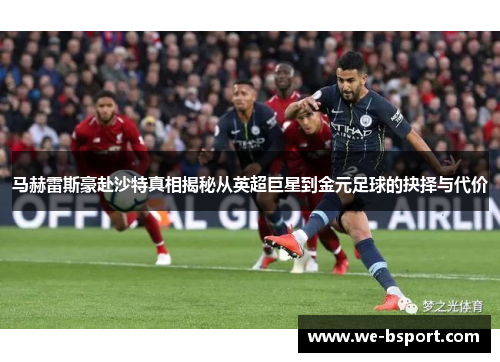 马赫雷斯豪赴沙特真相揭秘从英超巨星到金元足球的抉择与代价
