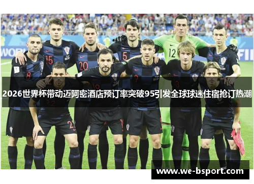 2026世界杯带动迈阿密酒店预订率突破95引发全球球迷住宿抢订热潮 2026世界杯带动迈阿密酒店预订率突破95引发全球球迷住宿抢订热潮