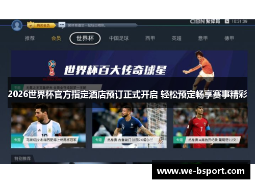 2026世界杯官方指定酒店预订正式开启 轻松预定畅享赛事精彩 2026世界杯官方指定酒店预订正式开启 轻松预定畅享赛事精彩