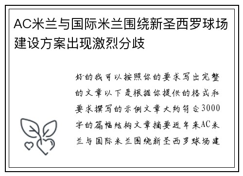 AC米兰与国际米兰围绕新圣西罗球场建设方案出现激烈分歧 AC米兰与国际米兰围绕新圣西罗球场建设方案出现激烈分歧