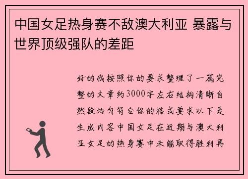 中国女足热身赛不敌澳大利亚 暴露与世界顶级强队的差距